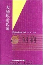 大肠埃希氏菌   1997  PDF电子版封面  7537516987  房海主编 