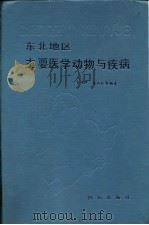 东北地区主要医学动物与疾病（1990 PDF版）
