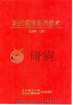 现代医学实用技术（1997 PDF版）