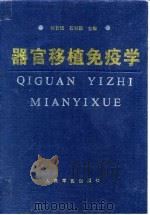 器官移植免疫学 1995 PDF电子版封面 7800205185 何长民,石炳毅主编