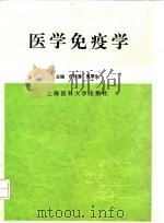 医学免疫学 1997 PDF电子版封面 7562703531 何球藻,吴厚生主编
