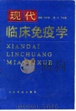 现代临床免疫学（1994 PDF版）