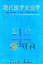 现代医学免疫学（1998 PDF版）
