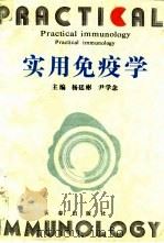 实用免疫学（1994 PDF版）