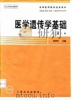 医学遗传学基础  第2版（1995 PDF版）