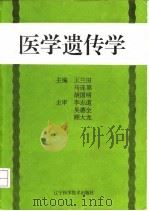 医学遗传学 1995 PDF电子版封面 753812148X 王兰田等主编