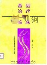 基因治疗与临床 1996 PDF电子版封面 7810346520 王申五主编