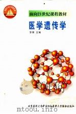 医学遗传学 1999 PDF电子版封面 7810349392 李璞主编