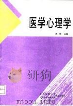 医学心理学 1996 PDF电子版封面 7810346539 洪炜主编