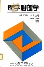 医学心理学  修订版（1995 PDF版）