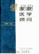 家庭医学顾问 1995 PDF电子版封面 7117023201 高东宸主编