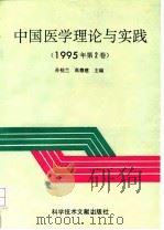 中国医学理论与实践 1995年第2卷 1995 PDF电子版封面 7502325425 孙桂兰,高德建主编