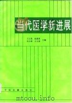 当代医学新进展（1996 PDF版）