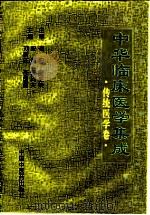 中华临床医学集成 传统医学卷 1996 PDF电子版封面 7800895610 安浚,季科夫,刘新年,李国勇