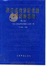 临床疾病诊断依据治愈好转标准 第2版 1992 PDF电子版封面 7800208044 孙传兴主编;中国人民解放军总后勤部卫生部编