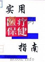 实用医疗保健指南 1994 PDF电子版封面 7800275965 邢国琅等编著