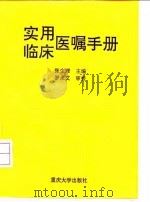 实用临床医嘱手册 1996 PDF电子版封面 7562410747 张生理主编