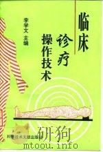临床诊疗操作技术（1996 PDF版）