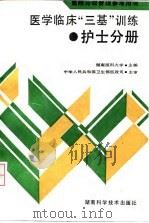 医学临床“三基”训练  护士分册（1993 PDF版）