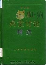 临床病案讨论精选 1994 PDF电子版封面 780020474X 张禹编