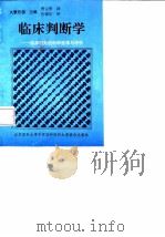 临床判断学 临床行为的科学选择与评价 1994 PDF电子版封面 781034403X (日)久繁哲德主编;曹元华译