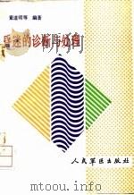 昏迷的诊断与处理 1992 PDF电子版封面 7800202887 童道明,廖杰芳编著