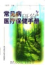 常见病医疗保健手册（1999 PDF版）
