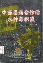 中西医结合诊治水肿与积液（1997 PDF版）