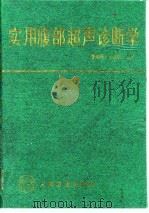 实用腹部超声诊断学 1994.09 PDF电子版封面 7117020210 曹海根,王金锐主编