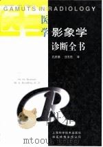 医学影象学诊断全书 1997 PDF电子版封面 7532340384 (美)(M.M.里德)M.M.Reeder,(美)(W.G.