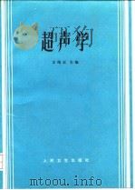 超声学 1993 PDF电子版封面 7117019077 王纯正主编