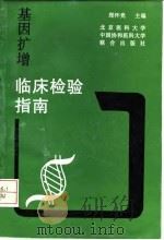 基因扩增临床检验指南   1998  PDF电子版封面  7810348124  郑怀竞主编 