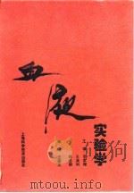 血液实验学 1997 PDF电子版封面 753234309X 李家增等主编