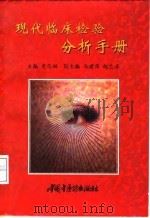 现代临床检验分析手册（1998 PDF版）