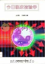 今日临床检验学 1997 PDF电子版封面 7504623946 丛玉隆,王淑娟主编