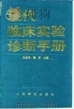 现代临床实验诊断手册 1994 PDF电子版封面 7800204405 张家华,黄平主编;王伟等编写