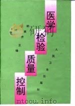 医学检验质量控制 1998 PDF电子版封面 7117028521 郑家齐主编