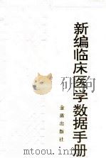 新编临床医学数据手册（1992 PDF版）