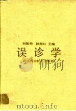 误诊学（1993 PDF版）