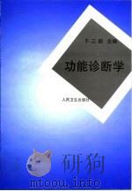 功能诊断学 1997 PDF电子版封面 7117025247 于三新主编