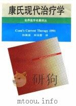 康氏现代治疗学  第43版译本（1993 PDF版）
