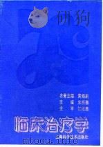 临床治疗学（1994 PDF版）