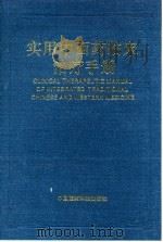 实用中西药临床治疗手册 1993 PDF电子版封面 7506708116 府强主编