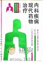 内科疾病现代药物治疗 1992 PDF电子版封面 7533109899 李远征主编