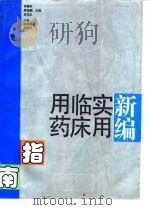 新编实用临床用药指南 1994 PDF电子版封面 7534517036 容健材等主编