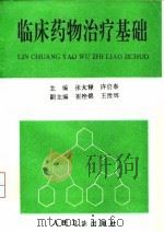 临床药物治疗基础 1995 PDF电子版封面 7117022442 张大禄,许启泰主编
