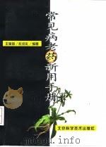 常见病老药新用手册 1998 PDF电子版封面 7530420194 王爱国,杜绍礼编著