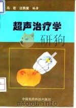 超声治疗学（1994 PDF版）