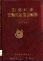 腹部超声诊断与鉴别诊断学 1998 PDF电子版封面 7502329803 吴乃森主编