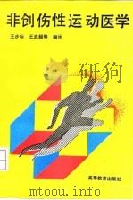 非创伤性运动医学 1993 PDF电子版封面 7040038862 王步标等编译